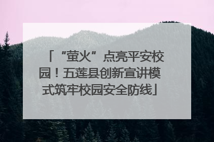 “萤火”点亮平安校园！五莲县创新宣讲模式筑牢校园安全防线
