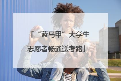 “蓝马甲”大学生志愿者畅通送考路