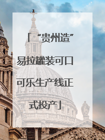 “贵州造”易拉罐装可口可乐生产线正式投产