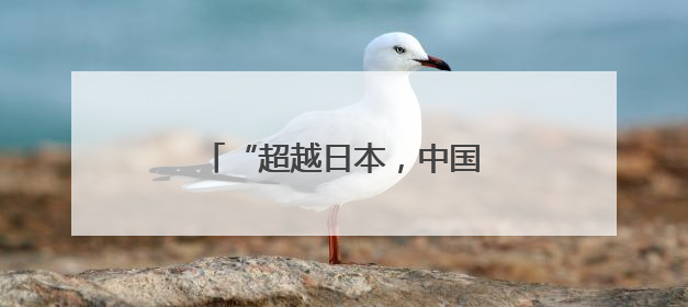 “超越日本，中国首次跃居首位”