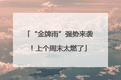 “金牌雨”强势来袭！上个周末太燃了