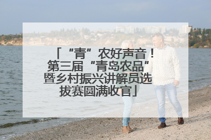 “青”农好声音！第三届“青岛农品”暨乡村振兴讲解员选拔赛圆满收官