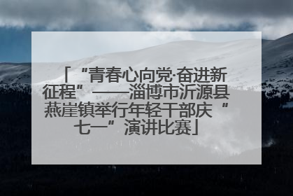 “青春心向党·奋进新征程”——淄博市沂源县燕崖镇举行年轻干部庆“七一”演讲比赛