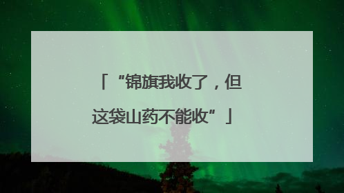 “锦旗我收了，但这袋山药不能收”