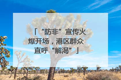 “防非”宣传火爆开场，港区群众直呼“解渴”