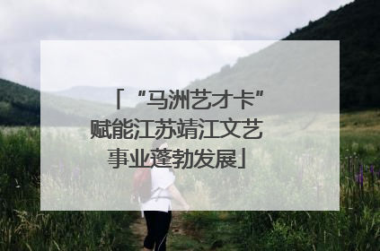 “马洲艺才卡”赋能江苏靖江文艺事业蓬勃发展