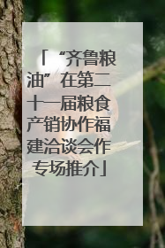 “齐鲁粮油”在第二十一届粮食产销协作福建洽谈会作专场推介