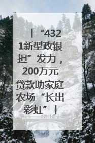 “4321新型政银担”发力，200万元贷款助家庭农场“长出彩虹”
