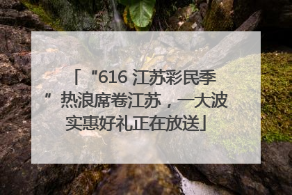 “616 江苏彩民季”热浪席卷江苏，一大波实惠好礼正在放送