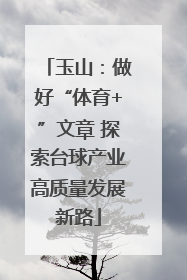 玉山：做好“体育+”文章 探索台球产业高质量发展新路