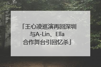王心凌巡演再回深圳 与A-Lin、Ella合作舞台引回忆杀