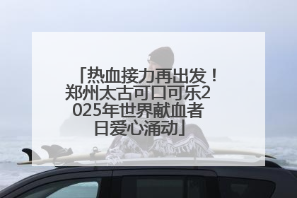 热血接力再出发！郑州太古可口可乐2025年世界献血者日爱心涌动