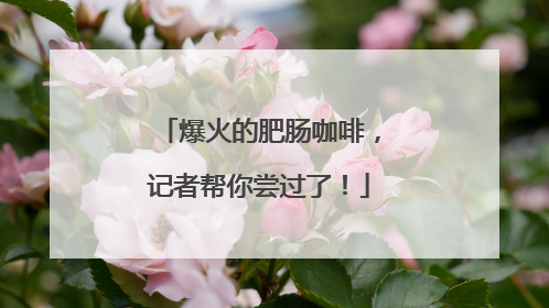 爆火的肥肠咖啡，记者帮你尝过了！