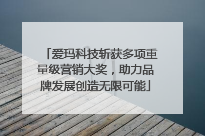 爱玛科技斩获多项重量级营销大奖，助力品牌发展创造无限可能