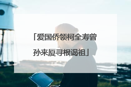 爱国侨领柯全寿曾孙来厦寻根谒祖