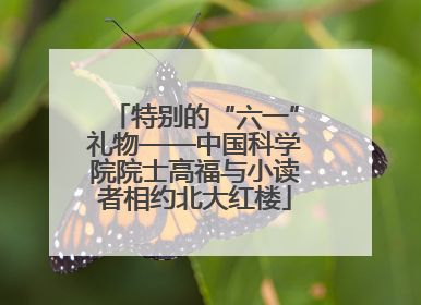 特别的“六一”礼物——中国科学院院士高福与小读者相约北大红楼