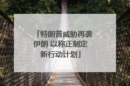 特朗普威胁再袭伊朗 以称正制定新行动计划