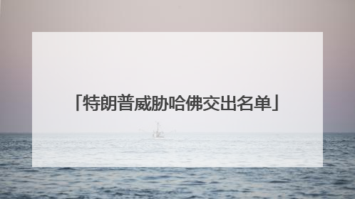 特朗普威胁哈佛交出名单