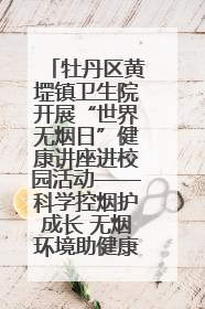 牡丹区黄堽镇卫生院开展“世界无烟日”健康讲座进校园活动——科学控烟护成长 无烟环境助健康