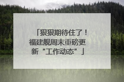 狠狠期待住了！福建舰周末重磅更新“工作动态”