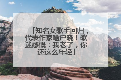 知名女歌手回归，代表作家喻户晓！歌迷感慨：我老了，你还这么年轻