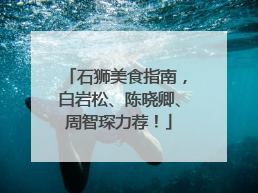 石狮美食指南，白岩松、陈晓卿、周智琛力荐！
