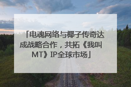 电魂网络与椰子传奇达成战略合作，共拓《我叫MT》IP全球市场