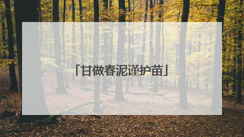 甘做春泥谨护苗