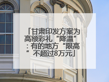 甘肃印发方案为高额彩礼“降温”：有的地方“限高”不超过8万元