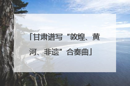 甘肃谱写“敦煌、黄河、非遗”合奏曲