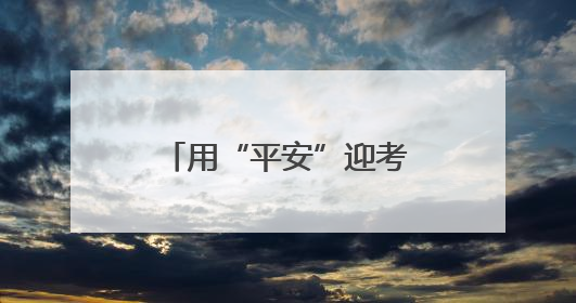 用“平安”迎考交卷！东阿公安圆满完成2025年高考安保工作