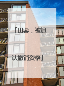 田蓉，被追认撤销资格