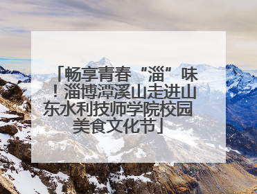 畅享青春“淄”味！淄博潭溪山走进山东水利技师学院校园美食文化节