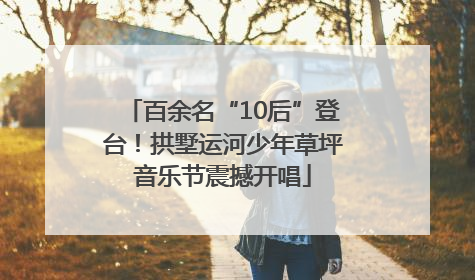 百余名“10后”登台！拱墅运河少年草坪音乐节震撼开唱