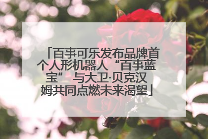 百事可乐发布品牌首个人形机器人“百事蓝宝” 与大卫·贝克汉姆共同点燃未来渴望