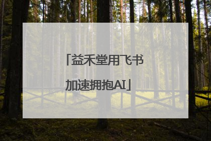 益禾堂用飞书加速拥抱AI
