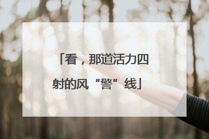 看，那道活力四射的风“警”线