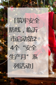 筑牢安全防线，临沂市启动第24个“安全生产月”系列活动