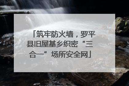 筑牢防火墙，罗平县旧屋基乡织密“三合一”场所安全网