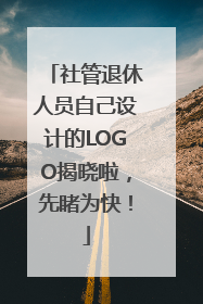 社管退休人员自己设计的LOGO揭晓啦，先睹为快！