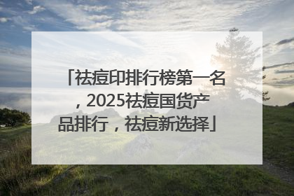 祛痘印排行榜第一名，2025祛痘国货产品排行，祛痘新选择