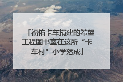 福佑卡车捐建的希望工程图书室在这所“卡车村”小学落成