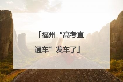 福州“高考直通车”发车了