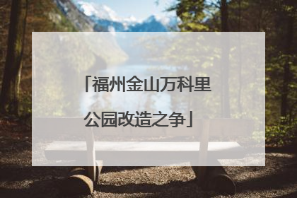 福州金山万科里公园改造之争