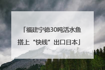 福建宁德30吨活水鱼搭上“快线”出口日本