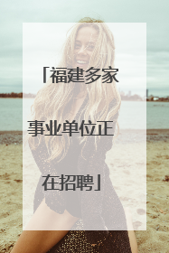 福建多家事业单位正在招聘