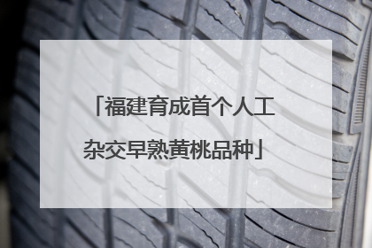 福建育成首个人工杂交早熟黄桃品种