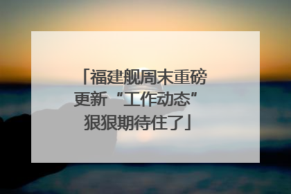 福建舰周末重磅更新“工作动态” 狠狠期待住了