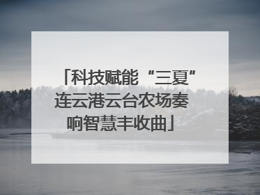 科技赋能“三夏” 连云港云台农场奏响智慧丰收曲