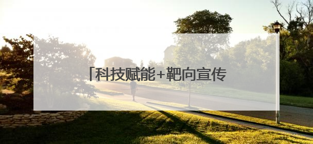 科技赋能+靶向宣传——伊春公安反诈宣传走“新”更走“心”